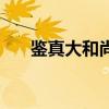 鑒真大和尚（關于鑒真大和尚的簡介）