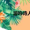 游吟詩人（關于游吟詩人的簡介）