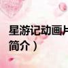 星游記動畫片全集（關于星游記動畫片全集的簡介）