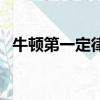 牛頓第一定律（關于牛頓第一定律的簡介）