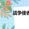 戰(zhàn)爭使者（關于戰(zhàn)爭使者的簡介）