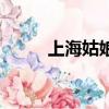 上海姑娘（關于上海姑娘的簡介）