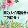 因為太怕痛就全點防御力了（關(guān)于因為太怕痛就全點防御力了的簡介）