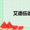 艾德伍德（關于艾德伍德的簡介）