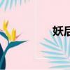 妖后（關(guān)于妖后的簡介）