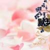默契（關(guān)于默契的簡(jiǎn)介）