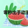 零秒出手動漫（關于零秒出手動漫的簡介）