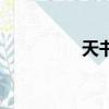 天書（關于天書的簡介）