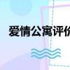 愛情公寓評價（關于愛情公寓評價的簡介）