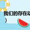 我們的存在動漫（關于我們的存在動漫的簡介）