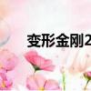 變形金剛2 （關于變形金剛2 的簡介）