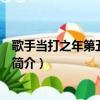 歌手當打之年第五期排名（關于歌手當打之年第五期排名的簡介）