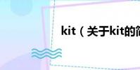 kit(關(guān)于kit的簡介)