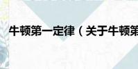 牛頓第一定律(關于牛頓第一定律的簡介)