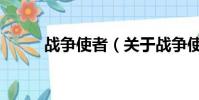 戰(zhàn)爭使者(關于戰(zhàn)爭使者的簡介)