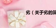劣(關(guān)于劣的簡介)