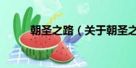 朝圣之路(關于朝圣之路的簡介)
