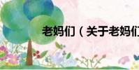 老媽們(關(guān)于老媽們的簡介)