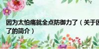 因為太怕痛就全點防御力了(關(guān)于因為太怕痛就全點防御力了的簡介)