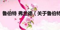 魯伯特 弗蘭德(關(guān)于魯伯特 弗蘭德的簡介)