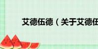艾德伍德(關于艾德伍德的簡介)
