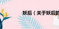 妖后(關(guān)于妖后的簡介)
