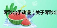 零秒出手動漫(關于零秒出手動漫的簡介)