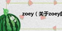 zoey(關于zoey的簡介)