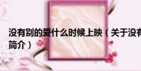 沒有別的愛什么時候上映(關于沒有別的愛什么時候上映的簡介)