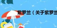 紫羅蘭(關(guān)于紫羅蘭的簡介)