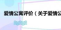 愛情公寓評價(關于愛情公寓評價的簡介)