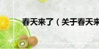 春天來了(關于春天來了的簡介)
