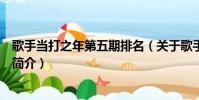 歌手當打之年第五期排名(關于歌手當打之年第五期排名的簡介)