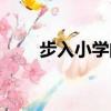 步入小學(xué)的說(shuō)說(shuō)（步入小學(xué)的寄語(yǔ)）
