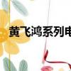 黃飛鴻系列電影李連杰（黃飛鴻系列電影）