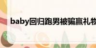 baby回歸跑男被騙贏禮物(baby回歸)