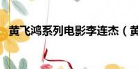 黃飛鴻系列電影李連杰(黃飛鴻系列電影)
