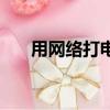 用網(wǎng)絡(luò)打電話的軟件（用網(wǎng)絡(luò)打電話）