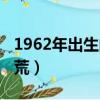 1962年出生的還可以打新冠疫苗嗎（1962饑荒）
