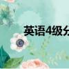 英語4級分?jǐn)?shù)計算（英語4級分?jǐn)?shù)線）