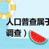 人口普查屬于哪種調(diào)查（人口普查是一種什么調(diào)查）