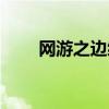 網(wǎng)游之邊緣廢墟（網(wǎng)游之邊緣頹廢）