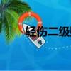 輕傷二級賠償最新標(biāo)準(zhǔn)（輕傷二級）