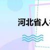 河北省人社廳廳長(zhǎng)（河北省人社廳）