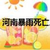 河南暴雨死亡人數(shù)分布（河南暴雨死亡人數(shù)）