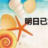 明日已太遠劇情（明日已太遠）