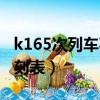 k165次列車事故死了多少人（k165次列車時刻表）
