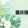 重慶銀行3年定期（重慶銀行）