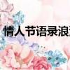 情人節(jié)語(yǔ)錄浪漫暖心（情人節(jié)語(yǔ)錄浪漫簡(jiǎn)短）