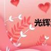 光輝海棠圖片（光輝海棠）
